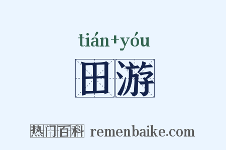 田游是什么意思的图片